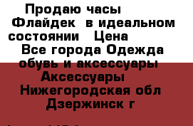 Продаю часы U-Boat ,Флайдек, в идеальном состоянии › Цена ­ 90 000 - Все города Одежда, обувь и аксессуары » Аксессуары   . Нижегородская обл.,Дзержинск г.